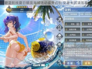 碧蓝航线夏日镜面海域活动盛夏启航 至暑末圆满落幕