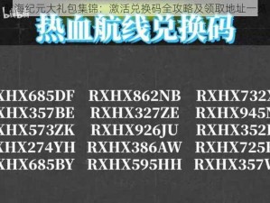 航海纪元大礼包集锦：激活兑换码全攻略及领取地址一览