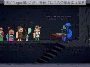 冒险者的Roguelike之旅：最佳打法组合分享与实战策略探讨