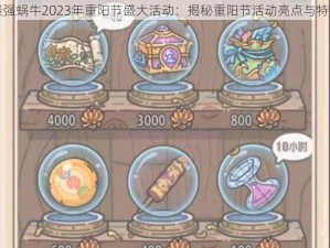 最强蜗牛2023年重阳节盛大活动：揭秘重阳节活动亮点与特色