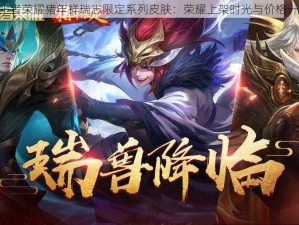 《王者荣耀猪年祥瑞志限定系列皮肤：荣耀上架时光与价格一览》