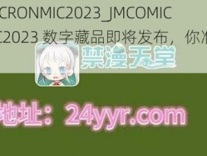 JMCOMICRONMIC2023_JMCOMICRONMIC2023 数字藏品即将发布，你准备好了吗？