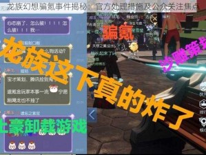 龙族幻想骗氪事件揭秘：官方处理措施及公众关注焦点