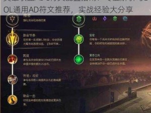 英雄联盟ADC符文配置指南：专业解析与LOL通用AD符文推荐，实战经验大分享