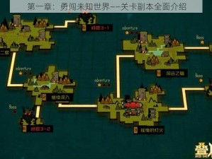 第一章：勇闯未知世界——关卡副本全面介绍