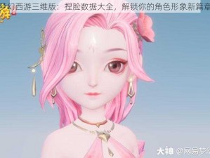 梦幻西游三维版：捏脸数据大全，解锁你的角色形象新篇章