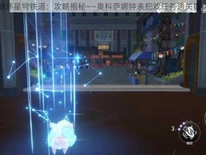 崩坏星穹铁道：攻略揭秘——奥科萨娜钟表把戏任务通关指南