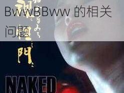 最小妓女BBwwBBww,：探究最小妓女 BBwwBBww 的相关问题