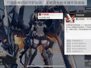 刀塔女神奶妈守护战场：全能骑士的关键作用揭秘