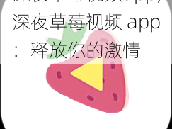 深夜草莓视频app;深夜草莓视频 app：释放你的激情