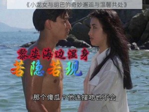 《小龙女与胡巴的奇妙邂逅与温馨共处》