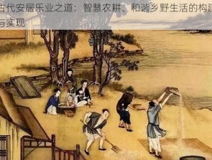 古代安居乐业之道：智慧农耕、和谐乡野生活的构建与实现