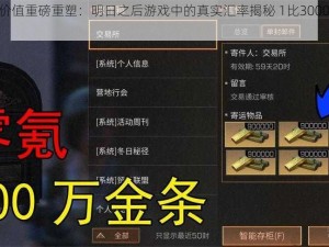 明日金条价值重磅重塑：明日之后游戏中的真实汇率揭秘 1比3000兑换率深度解析