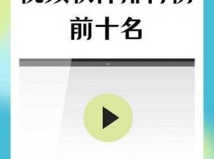 10 款禁用软件永久视频，带来无限精彩体验