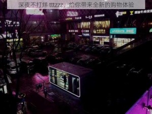 深夜不打烊 tttzzz，给你带来全新的购物体验