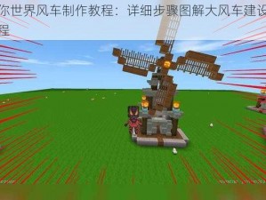 迷你世界风车制作教程：详细步骤图解大风车建设全过程