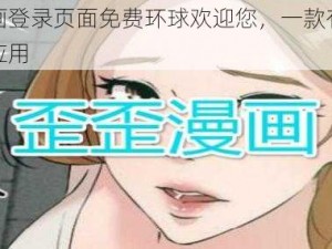 歪歪漫画登录页面免费环球欢迎您，一款有趣的漫画阅读应用