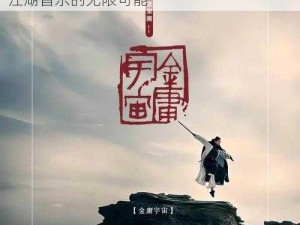 一曲江湖梦，错杂弹奏能否成歌？——探索江湖音乐的无限可能