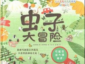 《虫虫大冒险：探索未知的乐趣之旅》