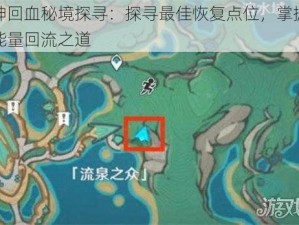 原神回血秘境探寻：探寻最佳恢复点位，掌握生命能量回流之道