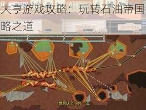 石油大亨游戏攻略：玩转石油帝国的20条策略之道