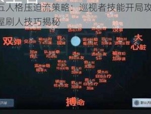 第五人格压迫流策略：巡视者技能开局攻略 木屋刷人技巧揭秘