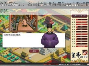 皇帝养成计划：名臣智谋培育与领导力塑造的关键策略