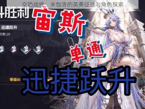 交错战线：米伽洛的英勇征途与角色探索