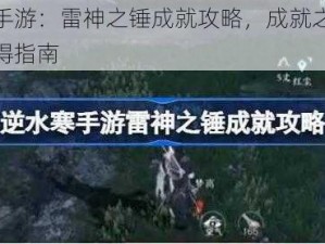 逆水寒手游：雷神之锤成就攻略，成就之路的探索与获得指南