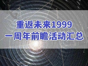 重返未来1999一周年前瞻：盛典活动抢先看，限定兑换码解锁1999周年回忆