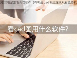 cad视频在线观看免费软件【有哪些 cad 视频在线观看免费软件？】