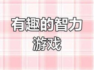 文字奇趣之暗流涌动的脑洞攻略——挖掘谜题与无尽的想象力世界之旅