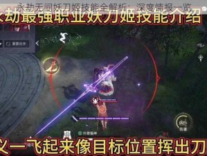 永劫无间妖刀姬技能全解析：深度情报一览