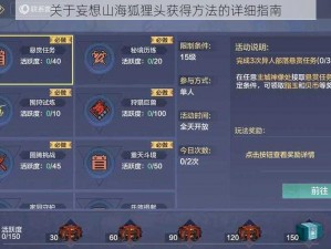 关于妄想山海狐狸头获得方法的详细指南