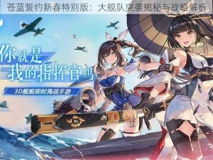 苍蓝誓约新春特别版：大舰队突袭揭秘与战略解析