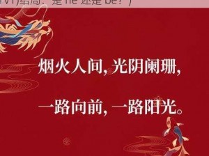 岁岁常欢愉(校园1 V 1 )结局(岁岁常欢愉(校园 1V1)结局：是 he 还是 be？)