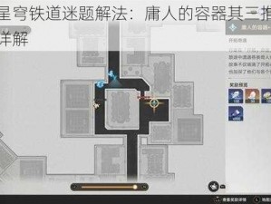 崩坏星穹铁道迷题解法：庸人的容器其三推箱子攻略详解