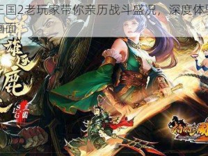 啪啪三国2老玩家带你亲历战斗盛况，深度体验震撼战场画面