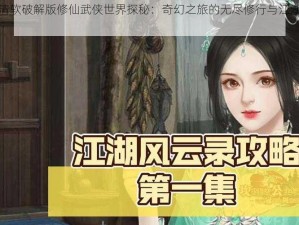 橙光清软破解版修仙武侠世界探秘：奇幻之旅的无尽修行与江湖风云录