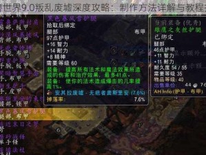 魔兽世界9.0叛乱废墟深度攻略：制作方法详解与教程指南