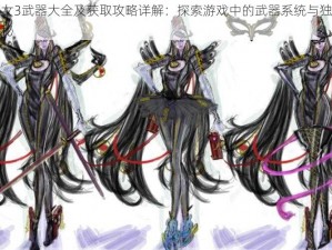 猎天使魔女3武器大全及获取攻略详解：探索游戏中的武器系统与独特武器获取途径揭秘