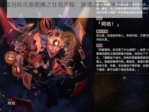 跨越星弧玛哈氏族图腾之壮丽历程：族谱之韵、神灵之赐、时光的见证