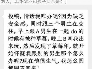 两个男朋友不知道怀谁的孩子【女子同时交往两人，现怀孕不知孩子父亲是谁】