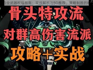 Hades枪炮全武器祝福指南：实战解析与BD推荐，策略制胜的秘密武器库