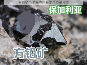 方铅矿的多元应用与实用价值探索