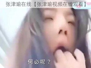 张津瑜在线【张津瑜视频在线观看】