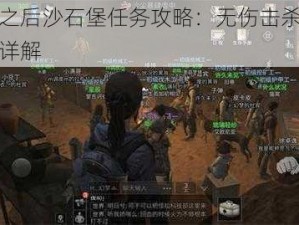 明日之后沙石堡任务攻略：无伤击杀佣兵技巧详解