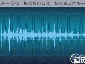 Wow信号音频：揭秘神秘音波，探索声音的未来界限