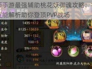 阴阳师手游最强辅助桃花妖御魂攻略：御魂搭配与技能解析助你登顶PVP战场