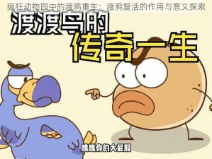 疯狂动物园中的渡鸦重生：渡鸦复活的作用与意义探索